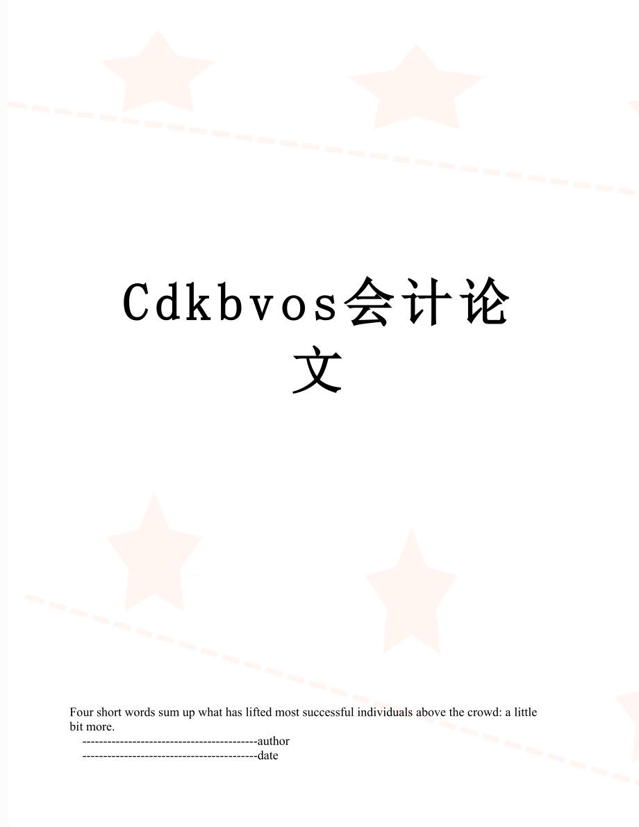 最新Cdkbvos会计论文.doc_第1页