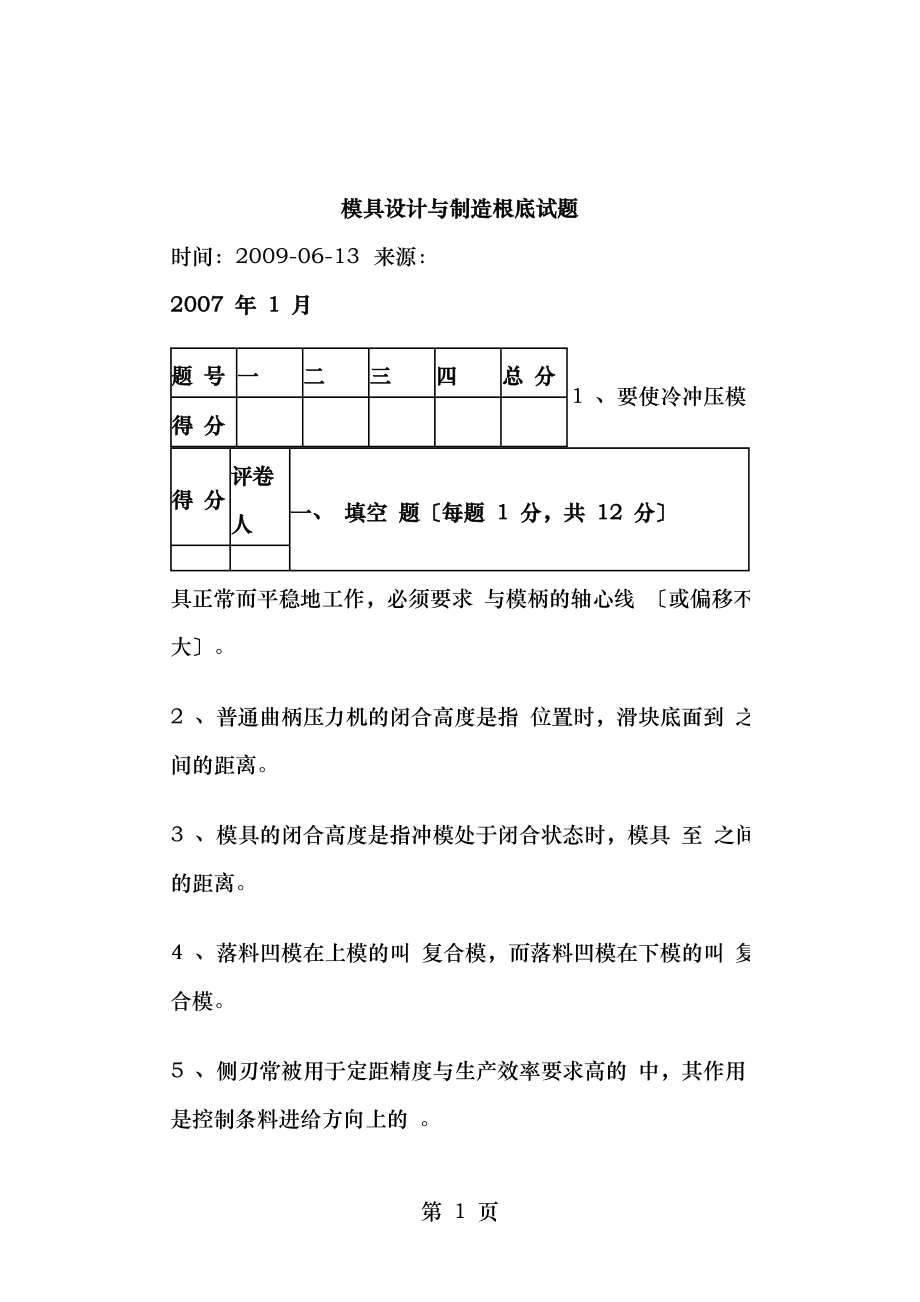 模具设计与制造基础试题.doc_第1页