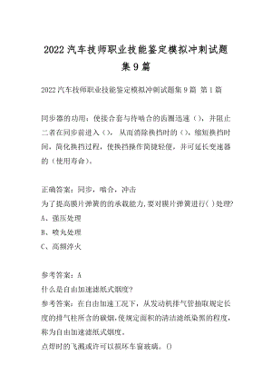 2022汽车技师职业技能鉴定模拟冲刺试题集9篇.docx