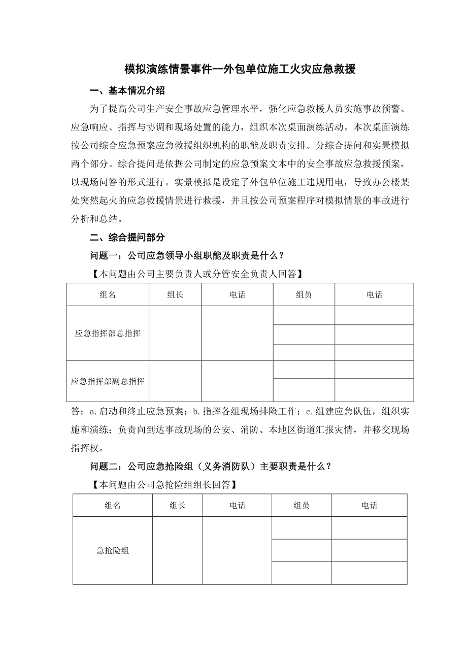 2018年度安全事故应急救援预案桌面演练方案导演脚本.doc_第1页