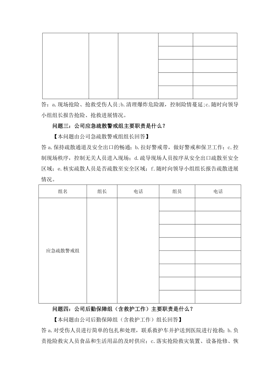 2018年度安全事故应急救援预案桌面演练方案导演脚本.doc_第2页