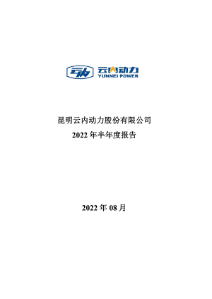 云内动力：2022年半年度报告.PDF