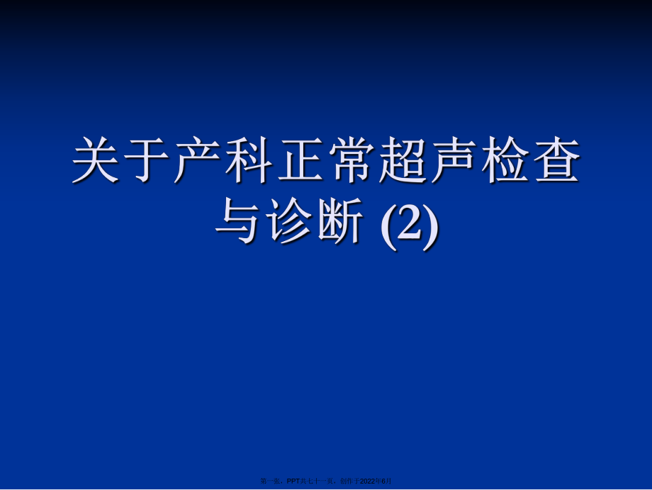 产科正常超声检查和诊断(2).ppt_第1页