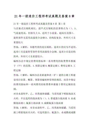 21年一级造价工程师考试真题及答案8章.docx