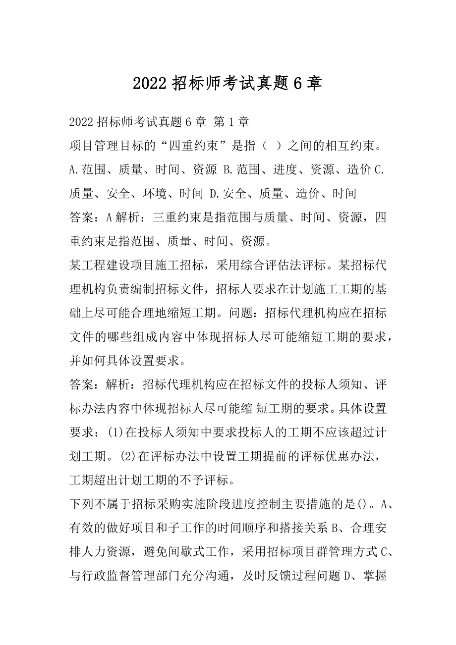 2022招标师考试真题6章.docx_第1页