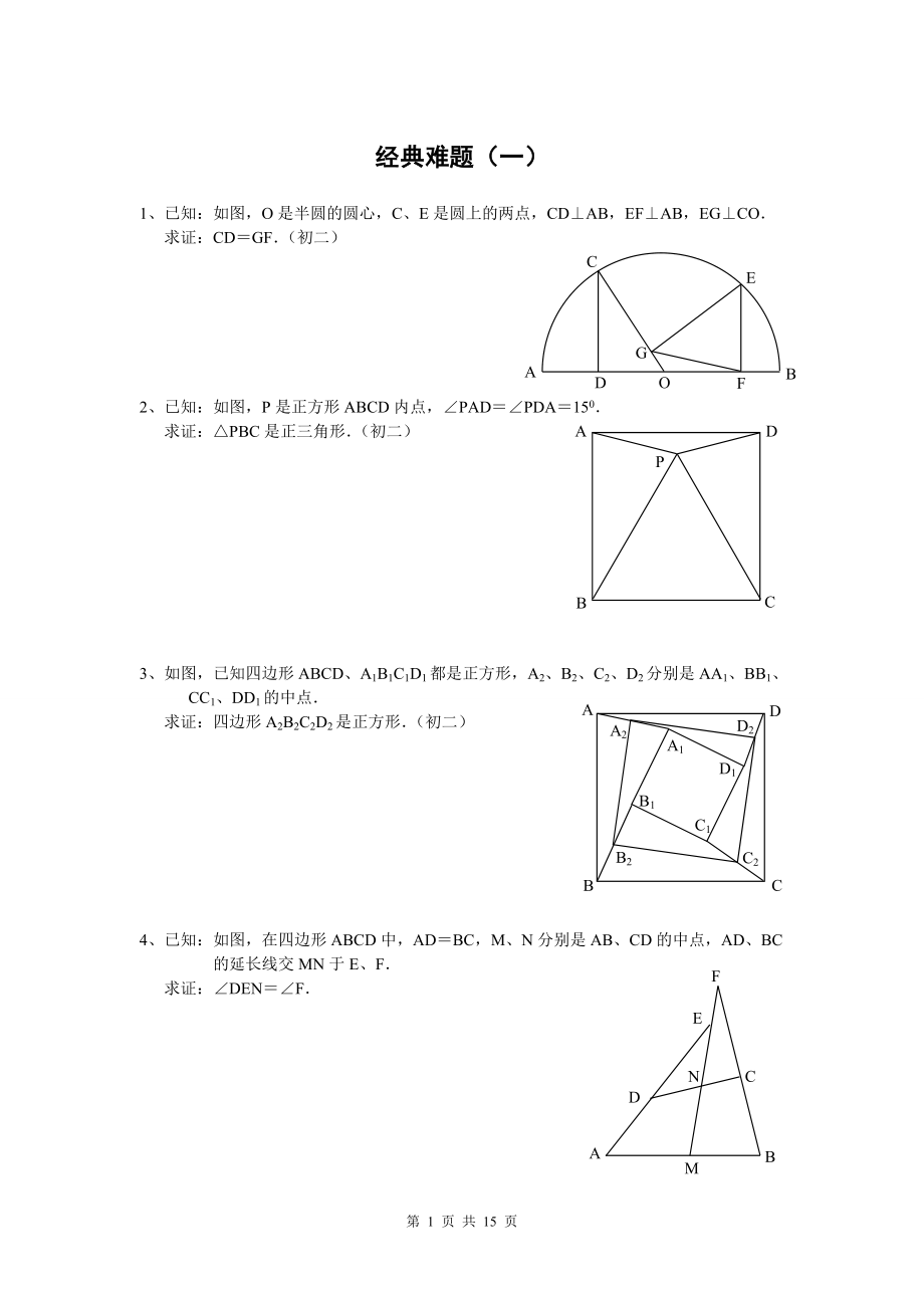 初中数学经典几何题(难)及答案分析[1].doc_第1页