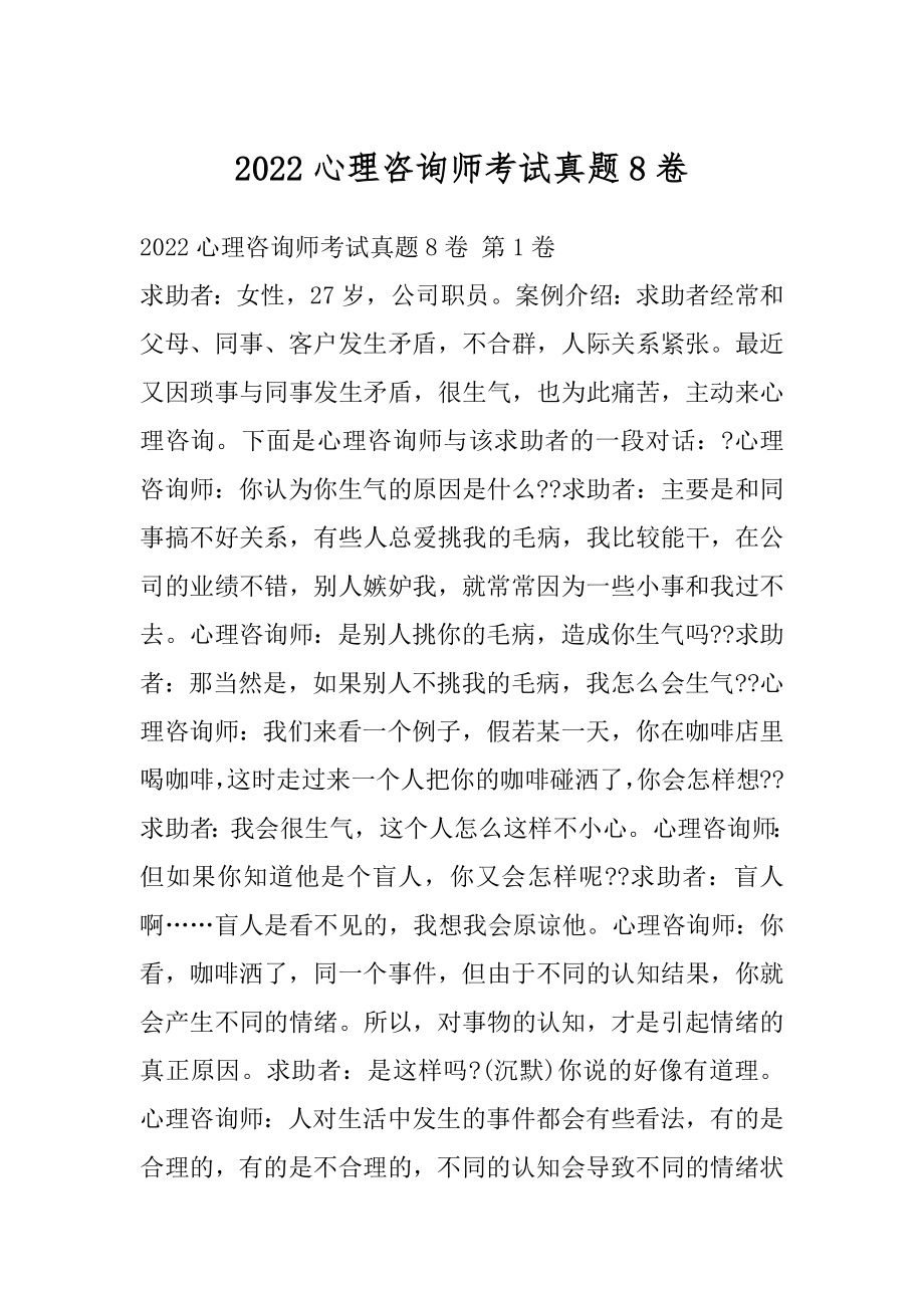 2022心理咨询师考试真题8卷.docx_第1页