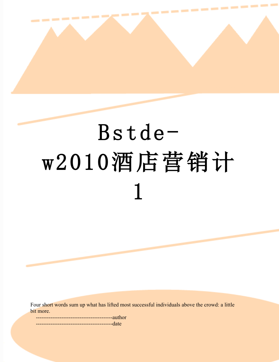 最新bstde-w酒店营销计1.doc_第1页