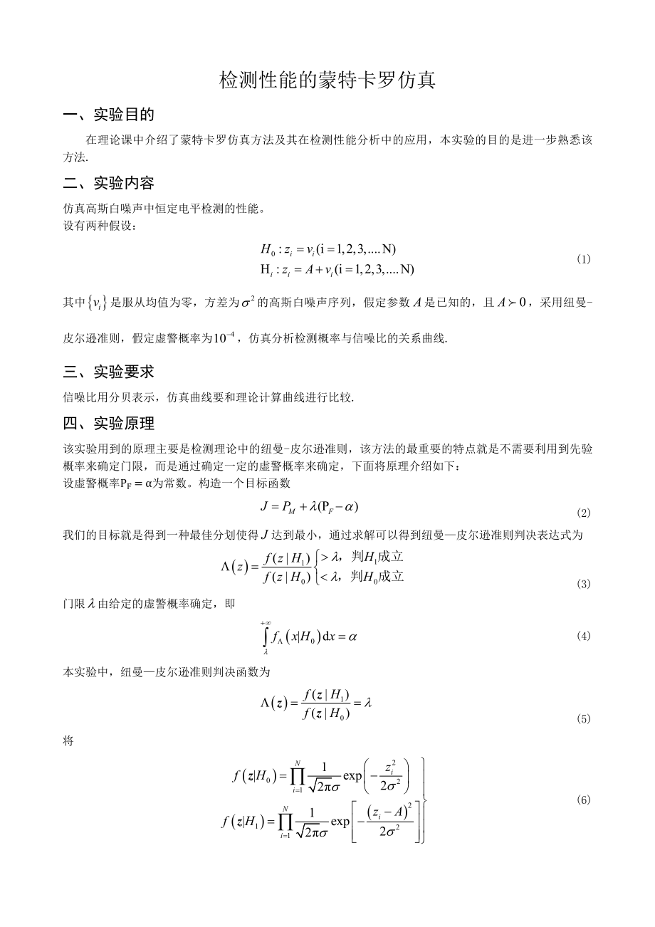 实验三：检测性能的蒙特卡罗仿真.docx_第1页