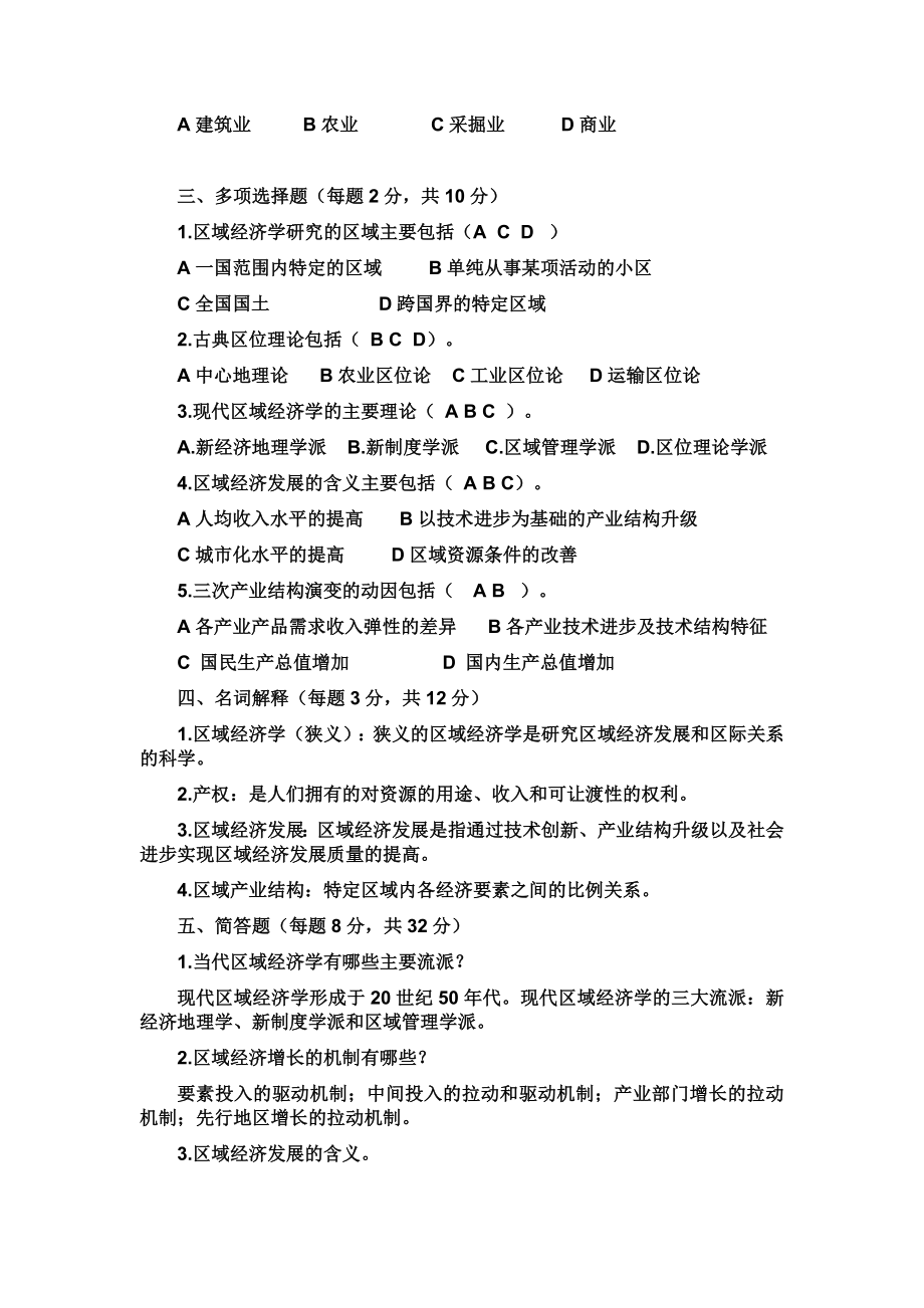 区域经济学四次作业答案(电大).doc_第2页