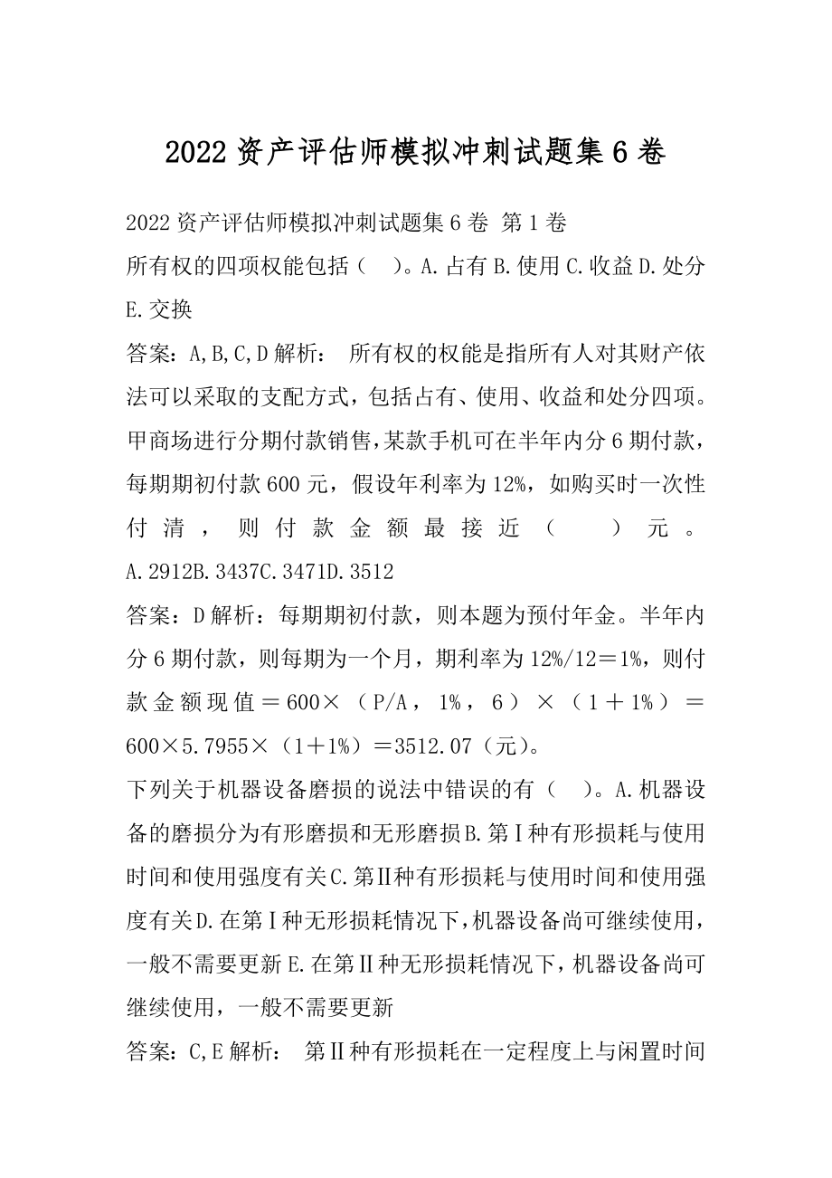 2022资产评估师模拟冲刺试题集6卷.docx_第1页