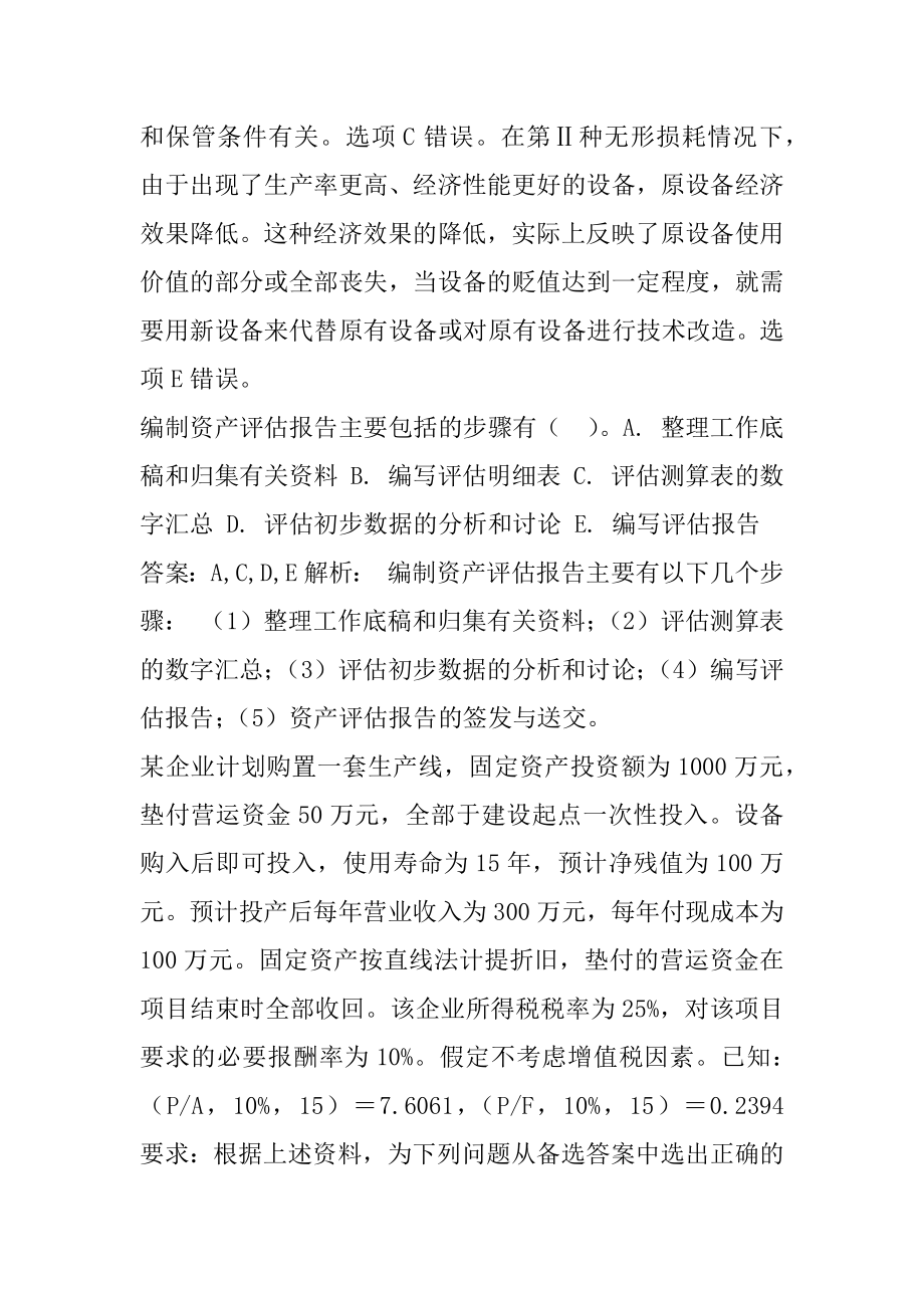 2022资产评估师模拟冲刺试题集6卷.docx_第2页