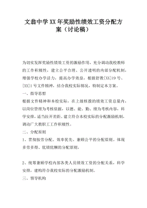 文翁中学XX年奖励性绩效工资分配方案(讨论稿).docx