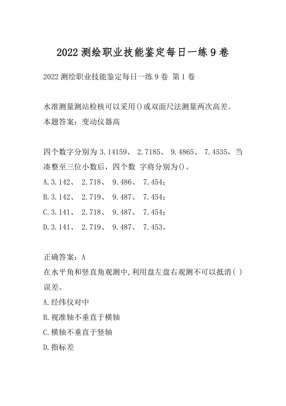 2022测绘职业技能鉴定每日一练9卷.docx_第1页