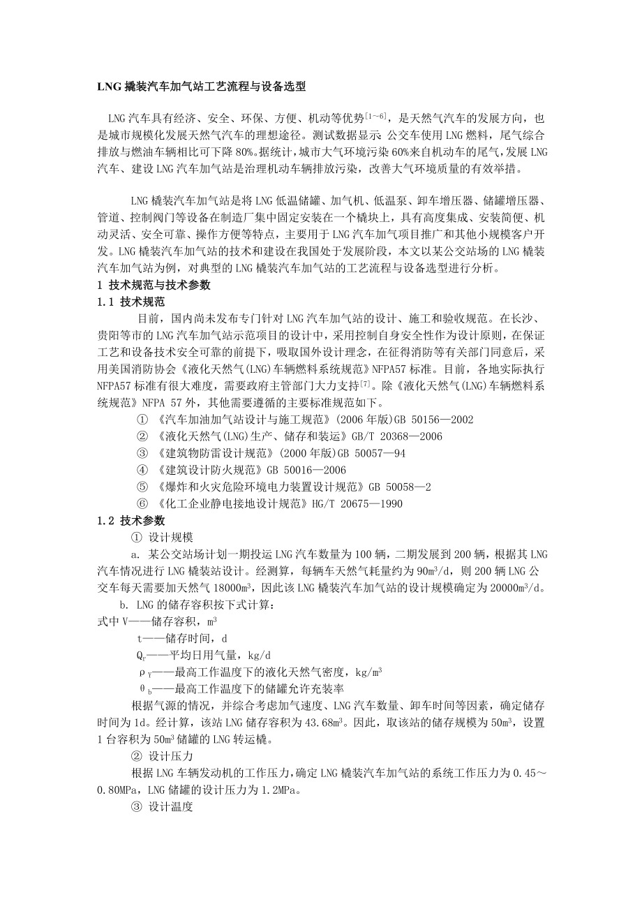 LNG撬装汽车加气站工艺流程与设备选型(2).doc_第1页