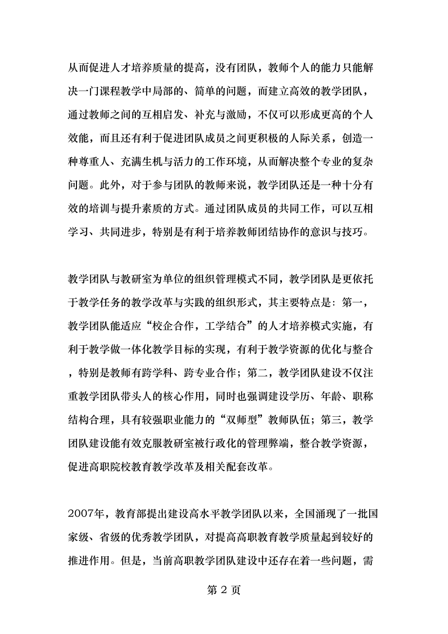 高职院校专业教学团队建设的现状与对策-2019年精选文档.doc_第2页