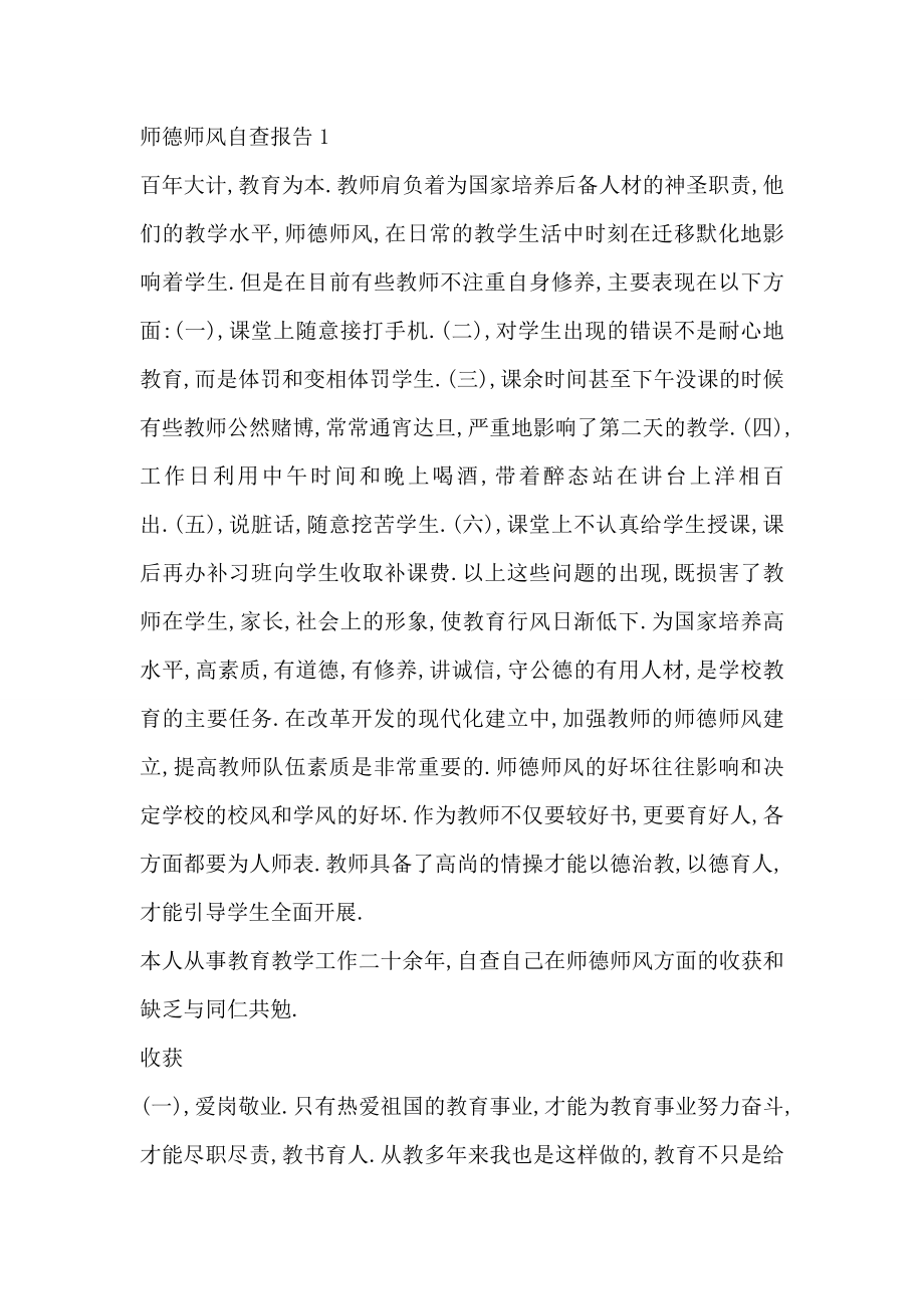 师德师风自查报告共4篇.doc_第1页