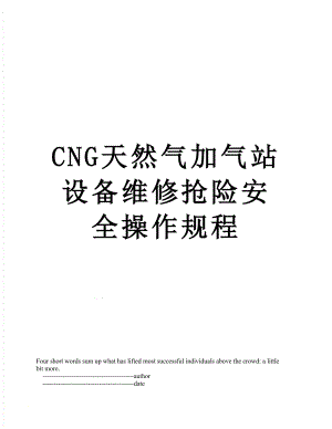 最新CNG天然气加气站设备维修抢险安全操作规程.doc