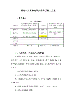 尾砂充填安全专项施工方案.doc