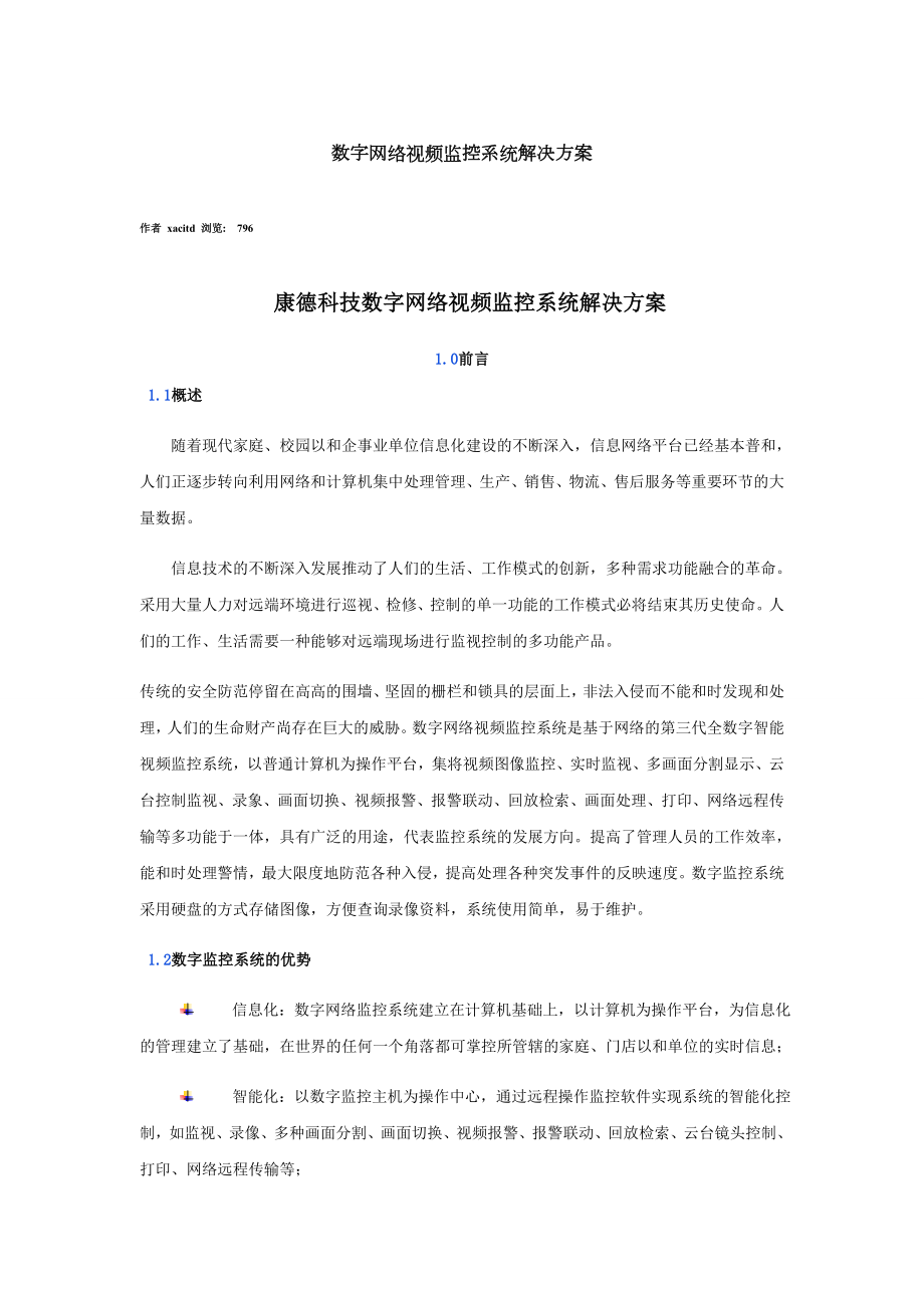 数字网络视频监控系统解决方案.doc_第1页