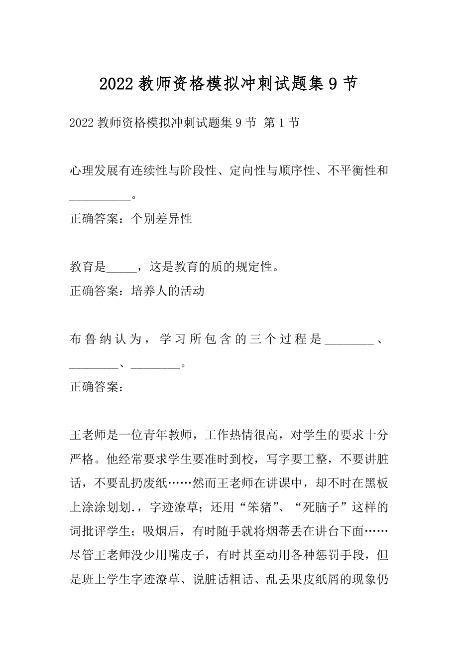 2022教师资格模拟冲刺试题集9节.docx_第1页