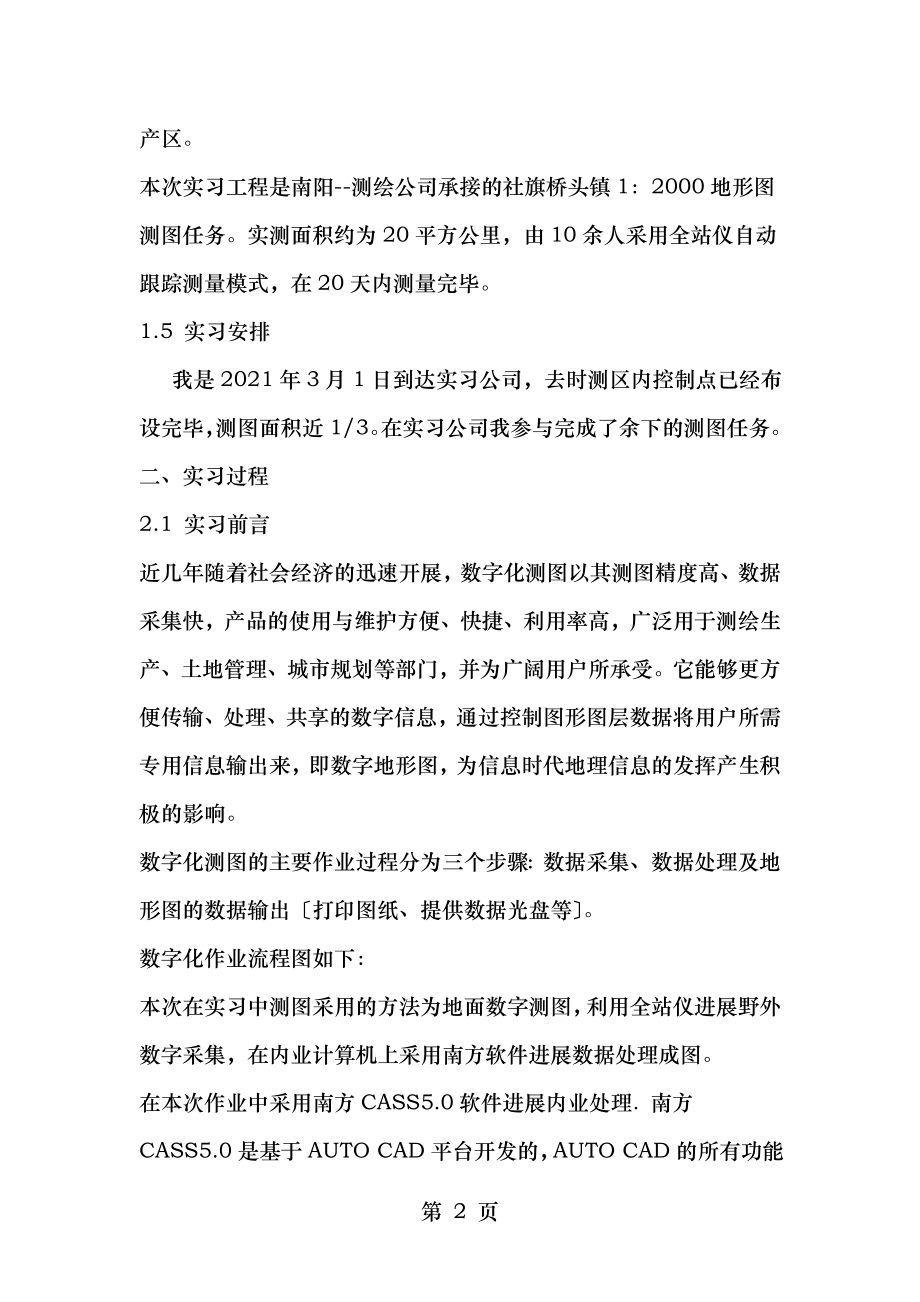 测绘工程实习报告---数字化测图-最新精选文档.doc_第2页