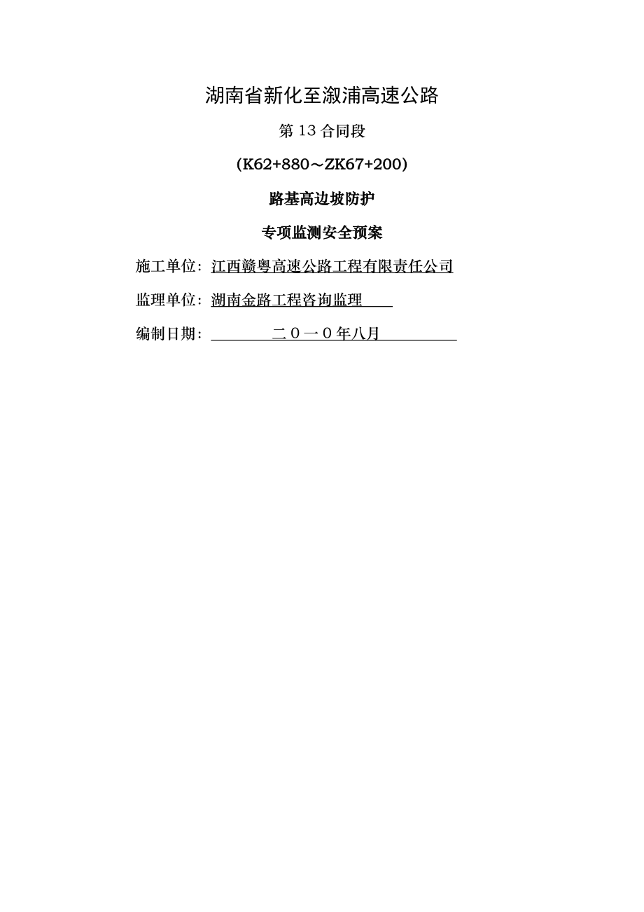 路基高边坡施工专项安全方案.doc_第1页