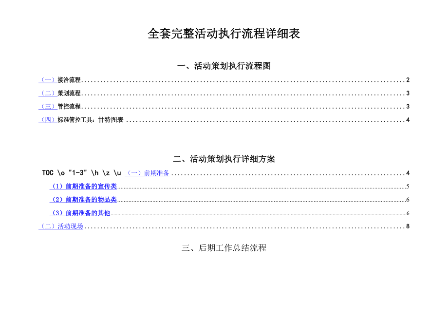 史上最完整的详细活动策划执行方案(最完整的项目策划与执行表).doc_第1页