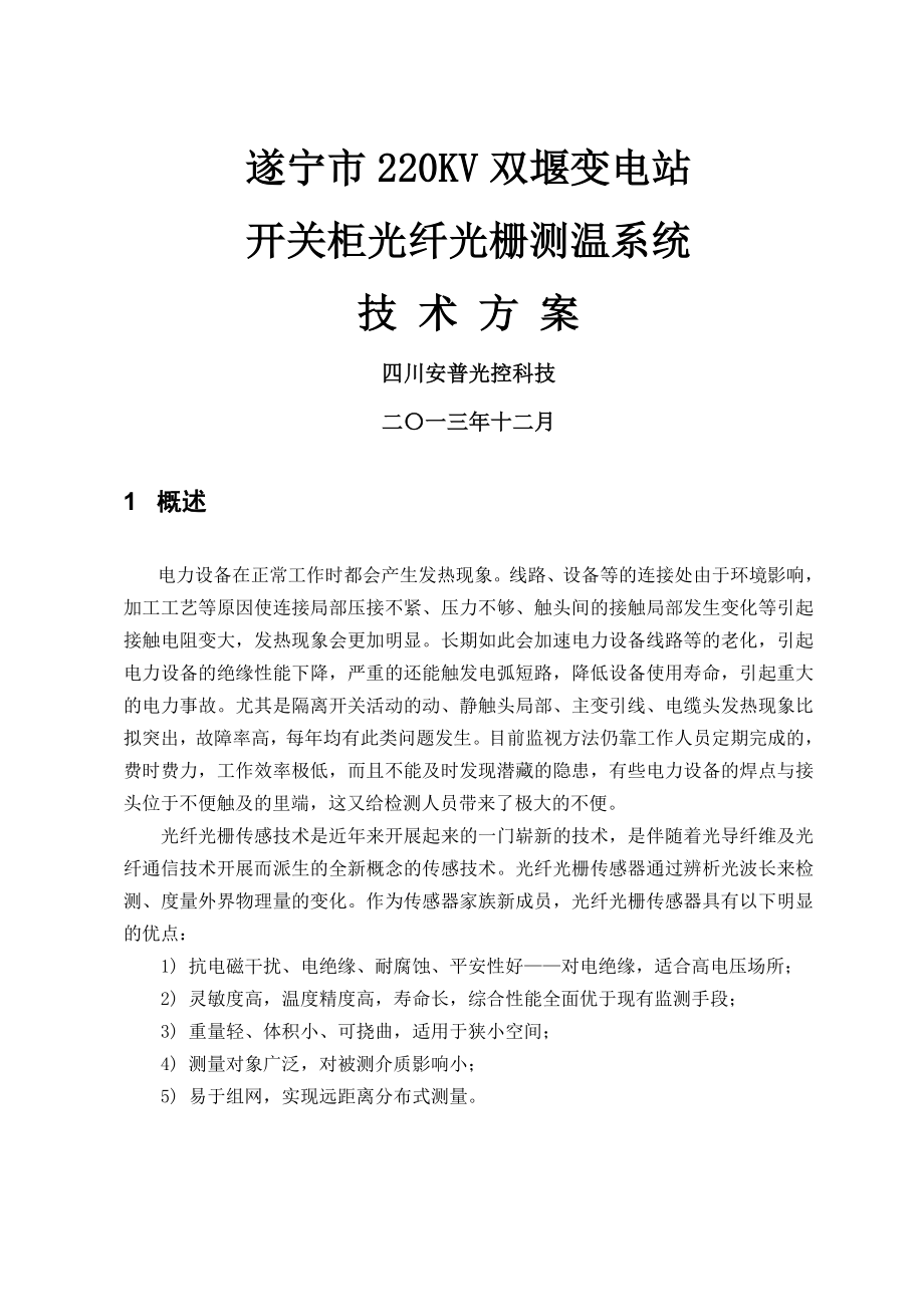 10KV开关柜光纤光栅测温系统技术方案要点.doc_第1页