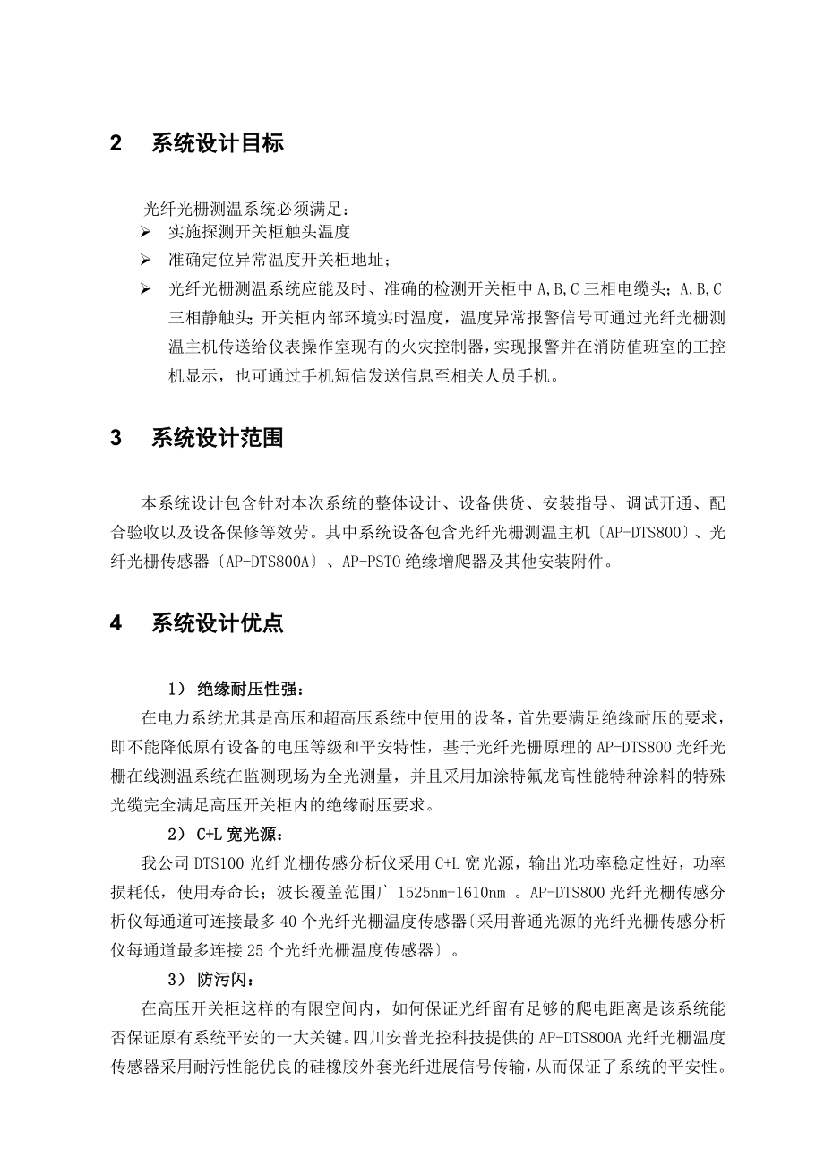 10KV开关柜光纤光栅测温系统技术方案要点.doc_第2页