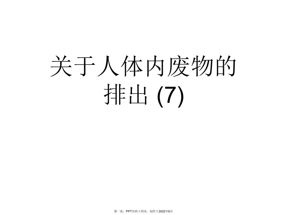 人体内废物排出(7).ppt_第1页