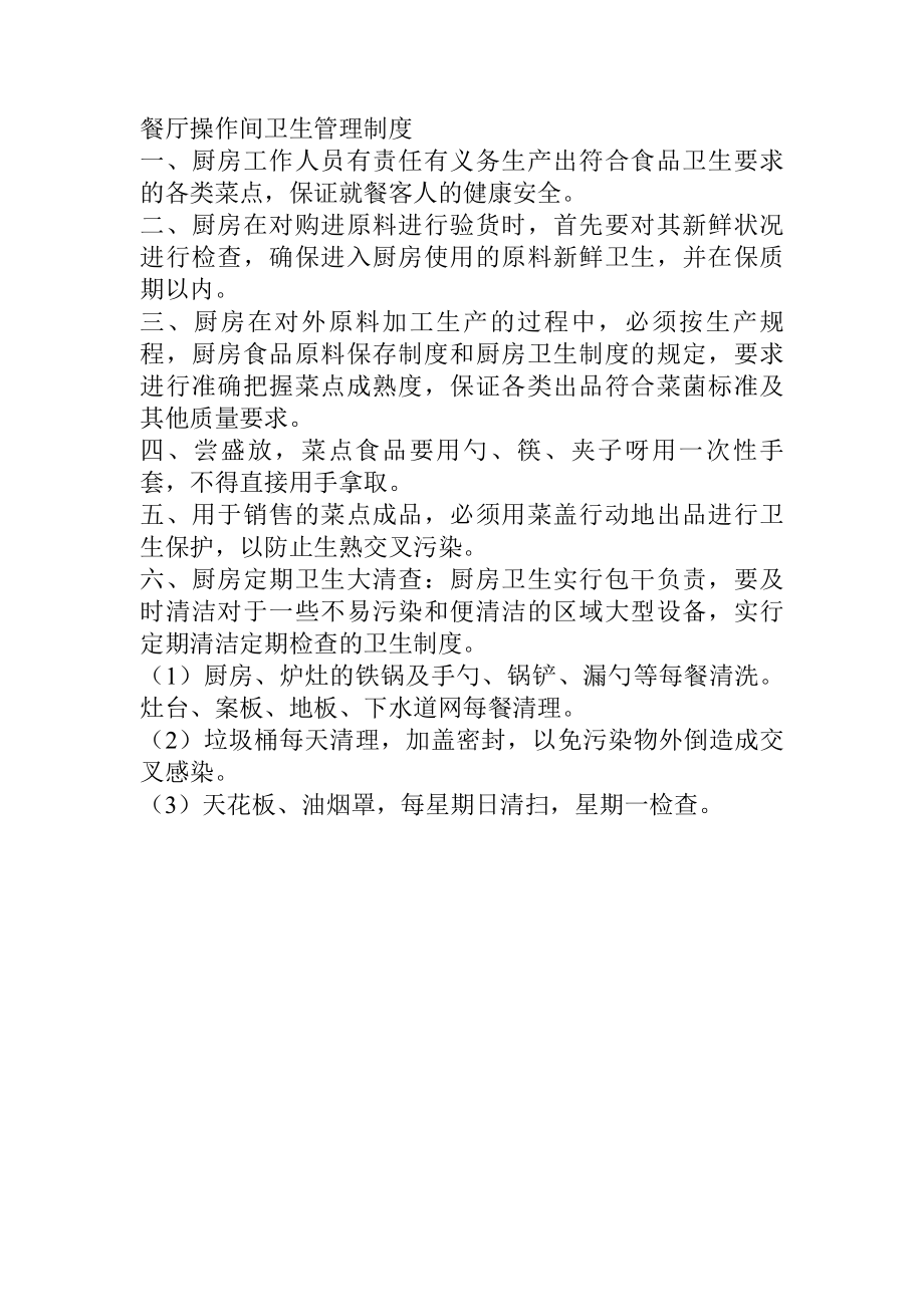 优质餐厅操作间卫生管理制度.docx_第1页