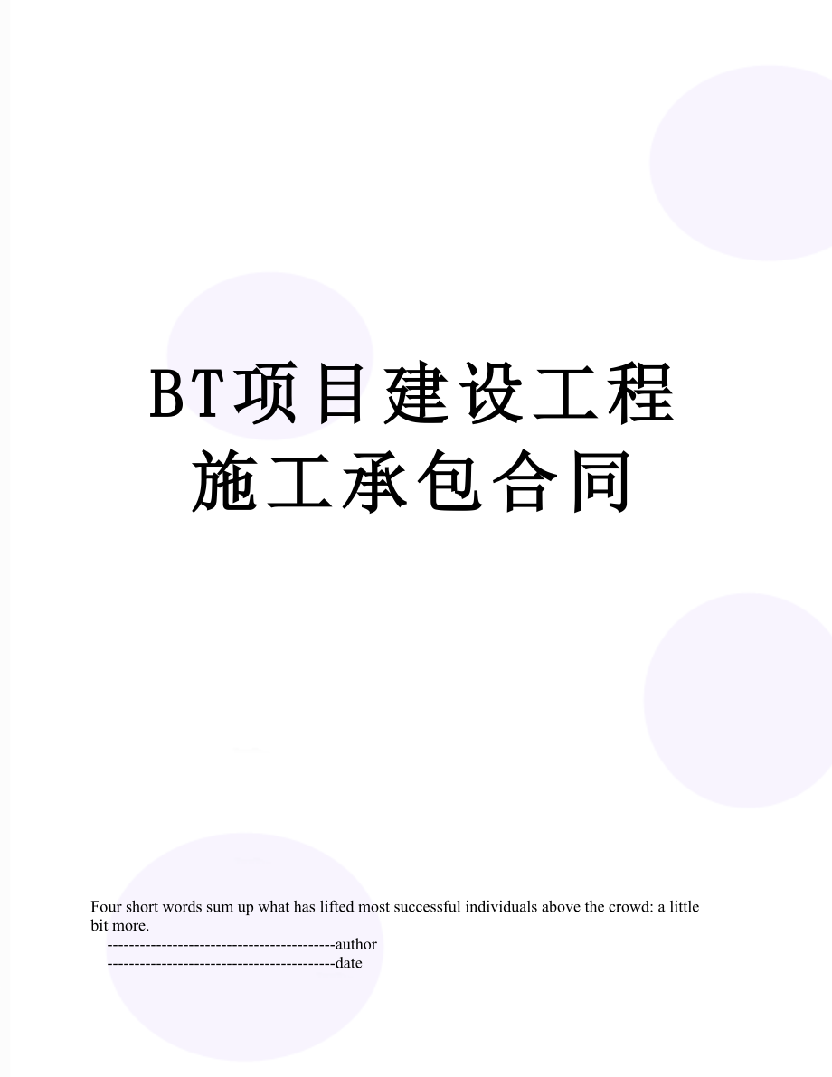 最新BT项目建设工程施工承包合同.doc_第1页