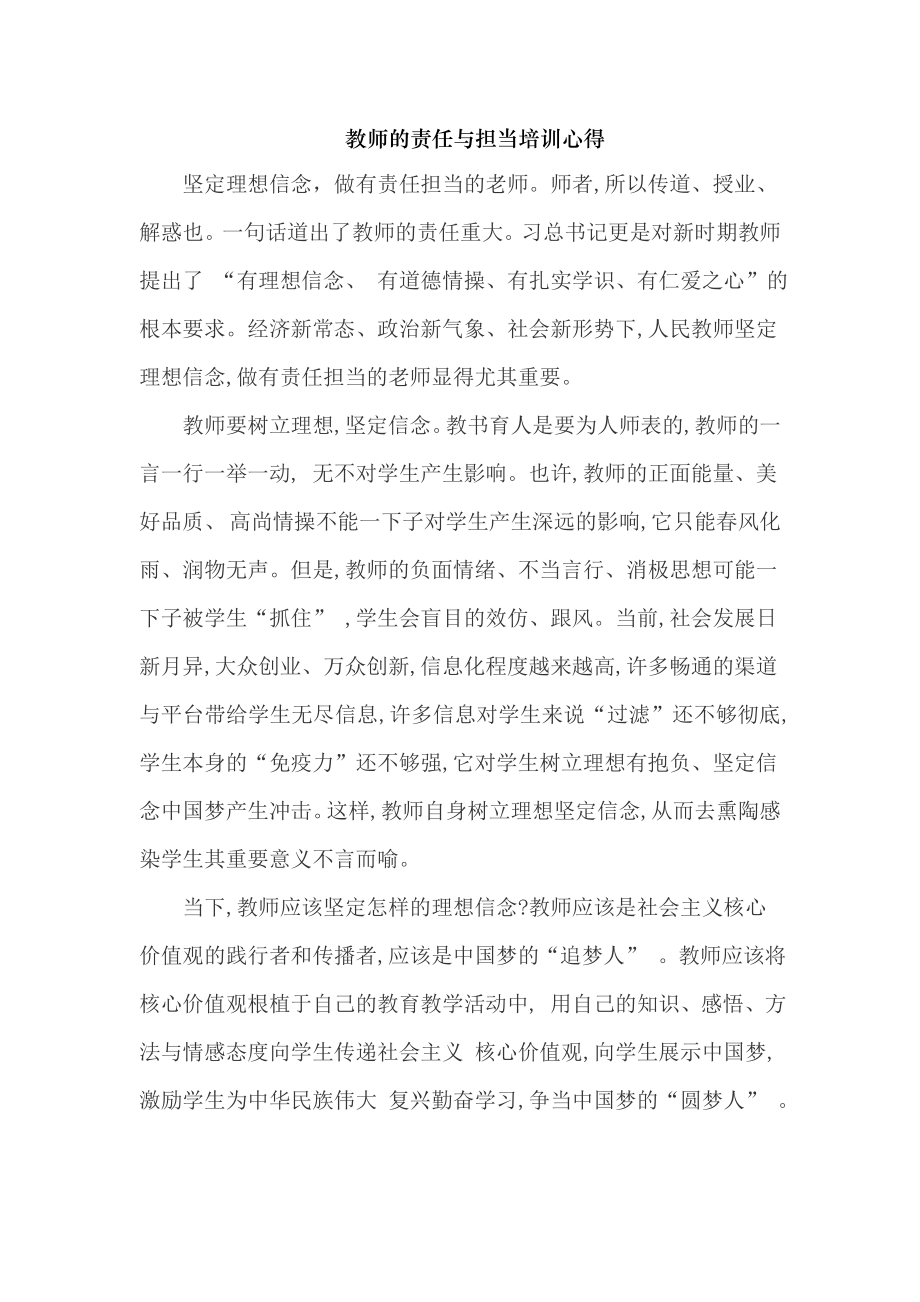 教师的责任与担当培训心得.doc_第1页