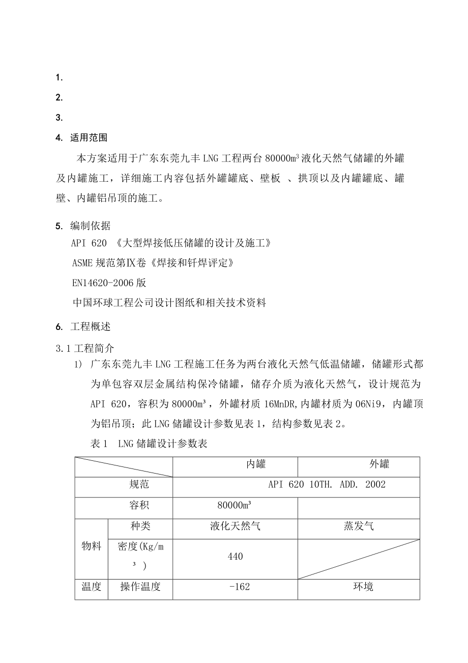 LNG低温储罐安装施工方案.docx_第1页