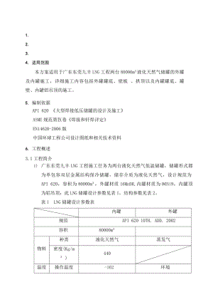 LNG低温储罐安装施工方案.docx