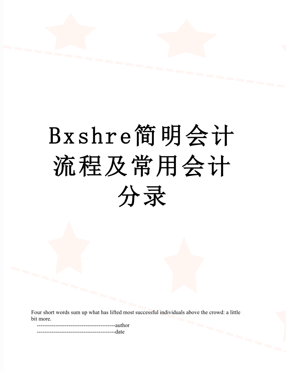 最新Bxshre简明会计流程及常用会计分录.doc_第1页