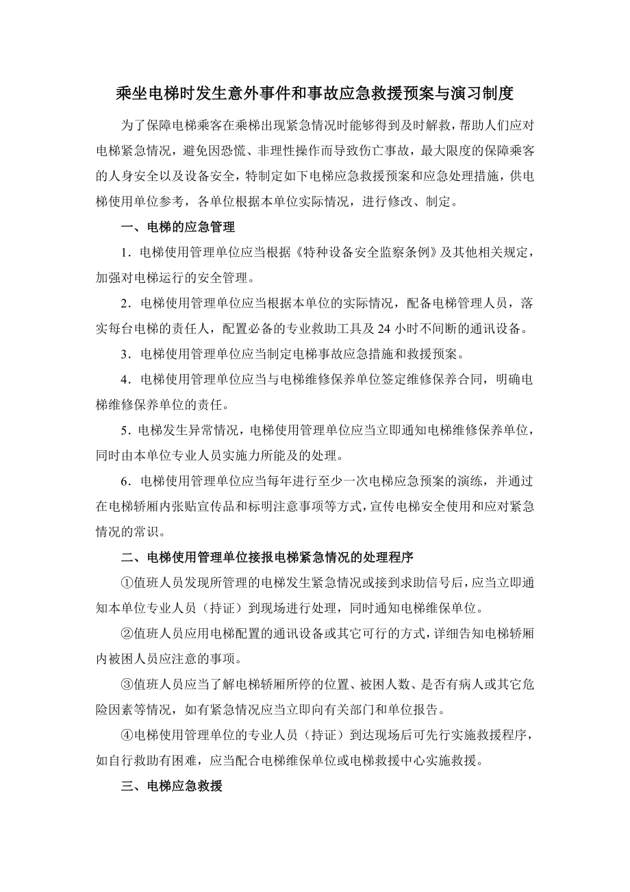 乘坐电梯时发生意外事件和事故应急救援预案与演习制度.docx_第1页