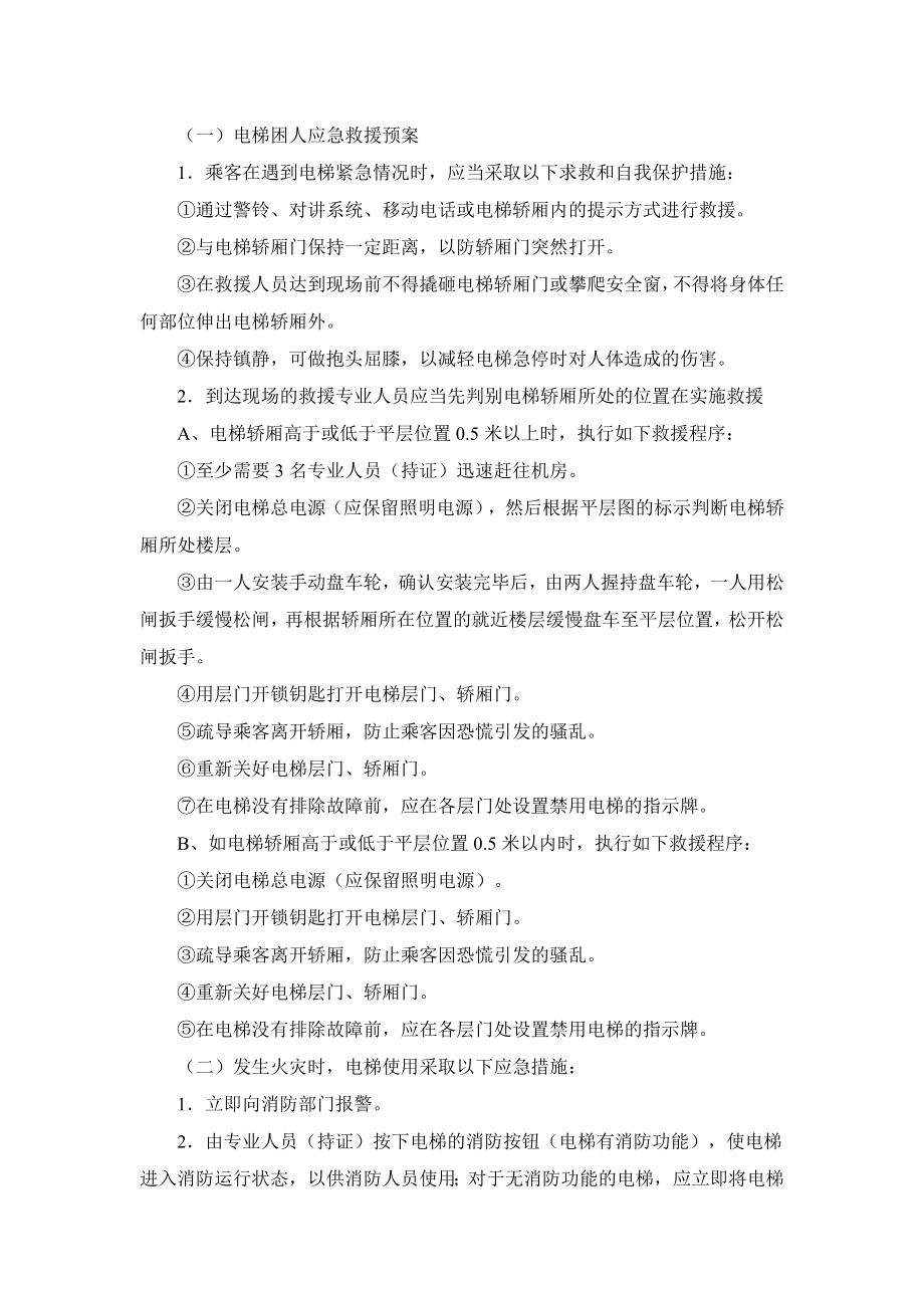 乘坐电梯时发生意外事件和事故应急救援预案与演习制度.docx_第2页