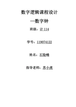 数字逻辑课程设计-—数字钟.doc