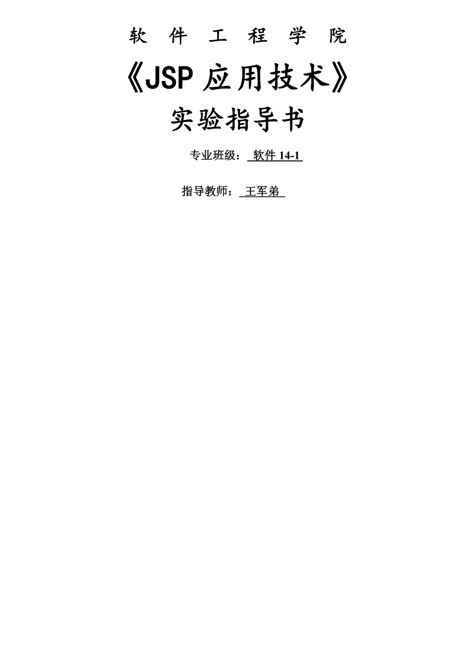 JSP应用技术实验指导书答案.doc_第1页