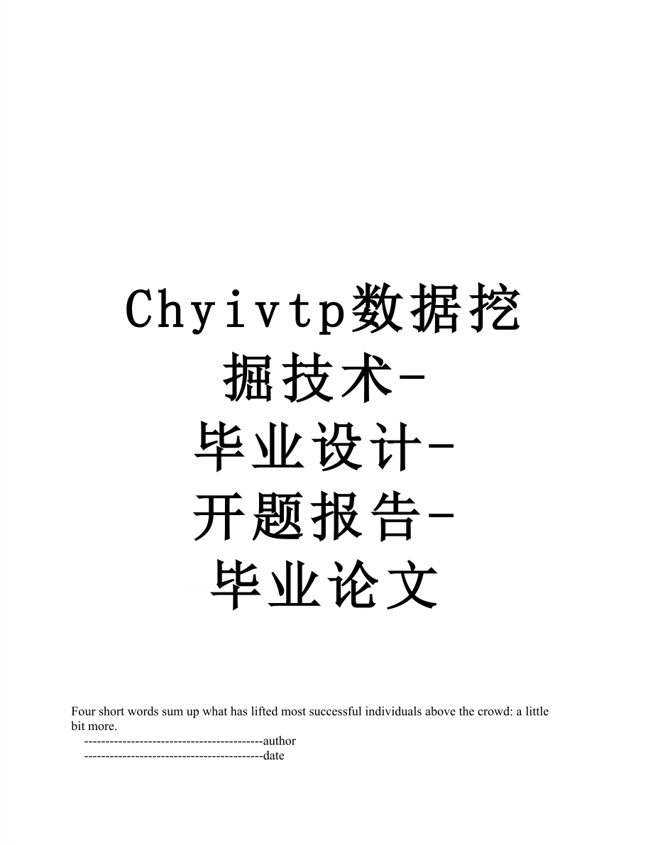 最新Chyivtp数据挖掘技术-毕业设计-开题报告-毕业论文.doc_第1页