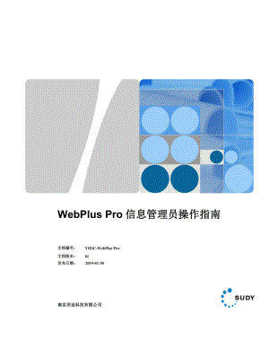 WebPlusPro信息管理员操作指南.doc