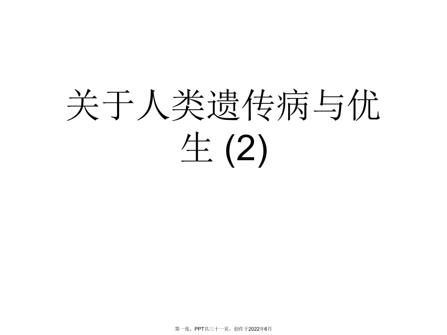 人类遗传病和优生(2).ppt_第1页