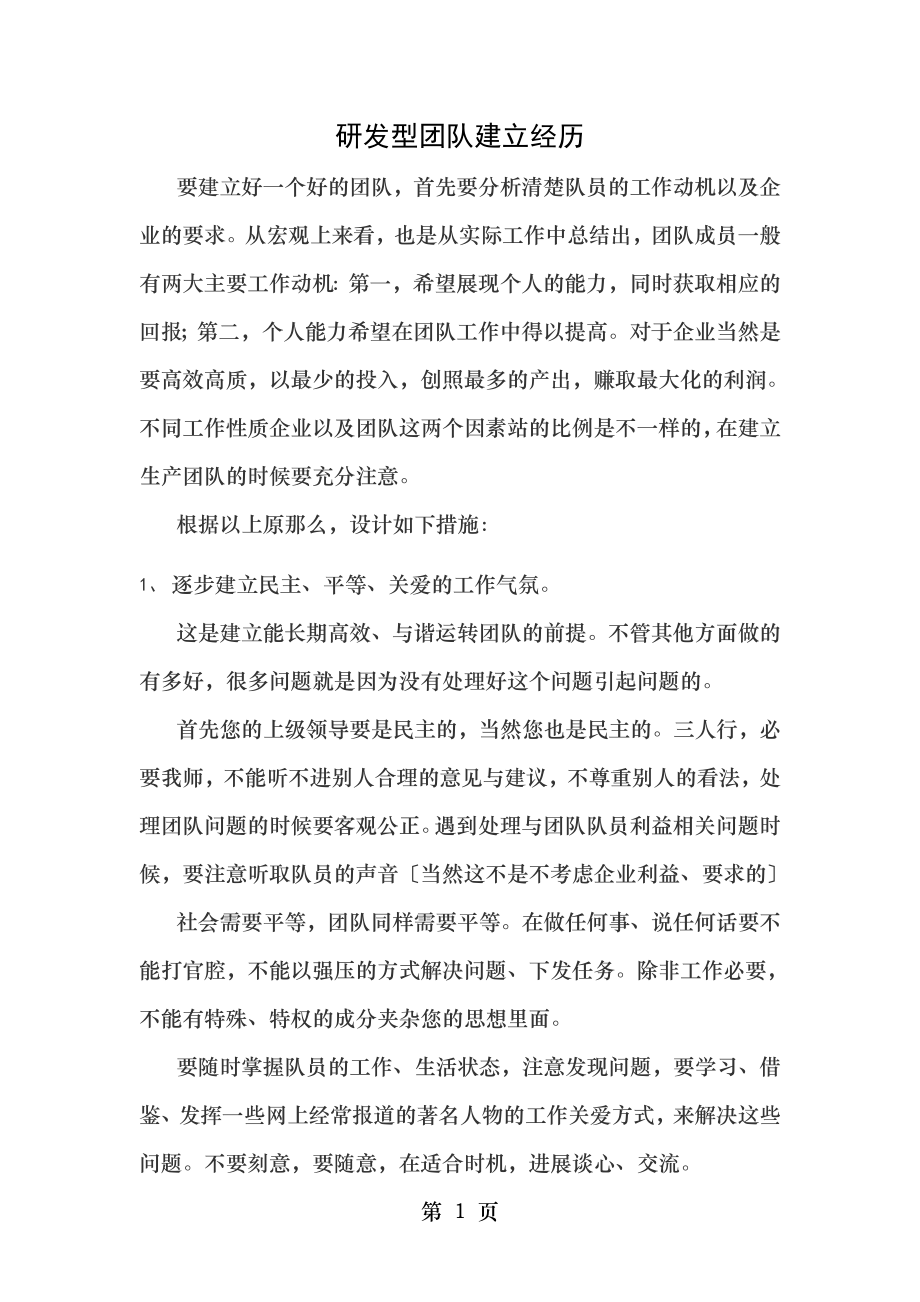 研发型团队建设经验.doc_第1页