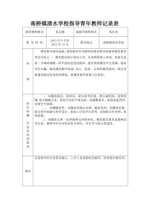 指导青年教师记录表[3].doc