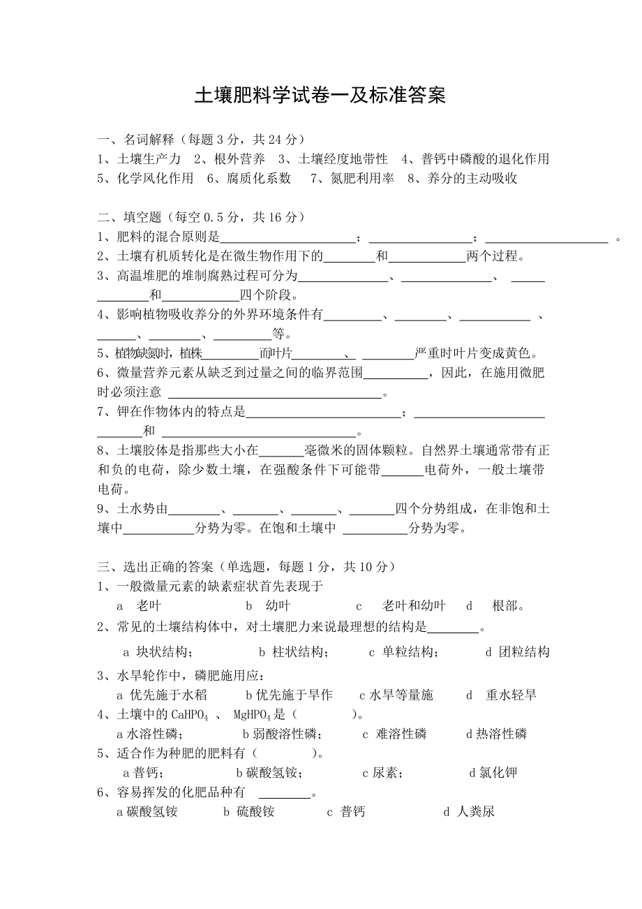 土壤肥料学试卷一及标准答案.doc_第1页