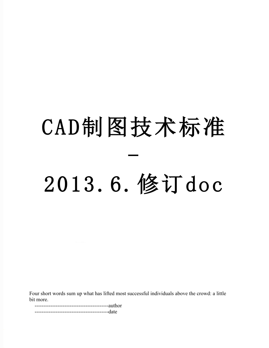 最新cad制图技术标准-.6.修订doc.doc_第1页