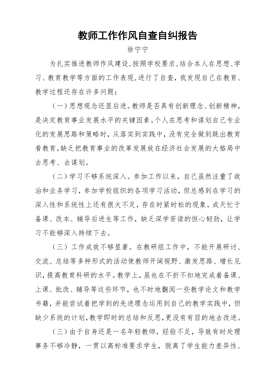 教师工作作风自查自纠报告2.doc_第1页