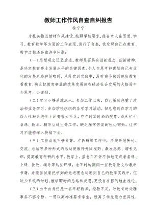 教师工作作风自查自纠报告2.doc